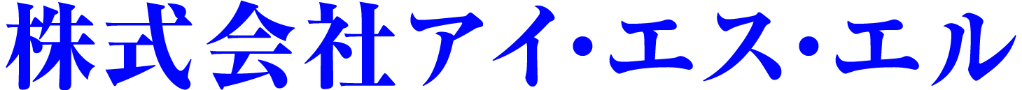 株式会社アイ・エス・エル